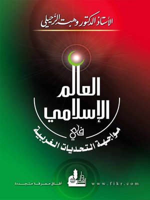 cover image of العالم الإسلامي في مواجهة التحديات الغربية